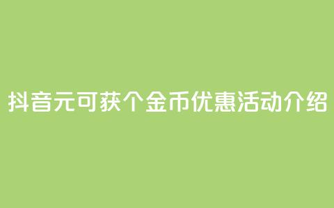 抖音1元可获10个金币优惠活动介绍  第1张