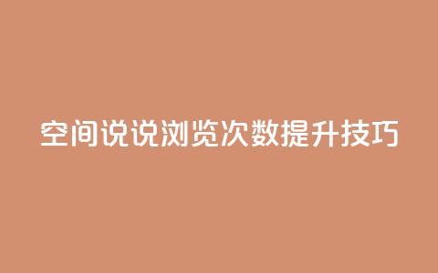 qq空间说说浏览次数提升技巧  第1张
