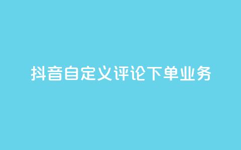 抖音自定义评论下单业务,快手评论自助平台有哪些 - QQ免费名片名称 快手粉丝宝软件  第1张
