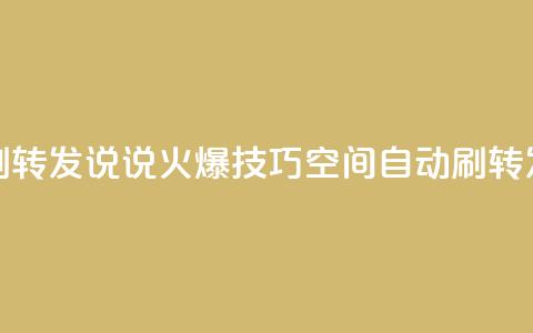 qq空间刷转发说说(火爆技巧：qq空间自动刷转发神器)  第1张