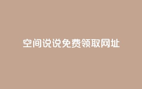 空间说说免费领取网址 - qq空间快速秒赞下单  第1张