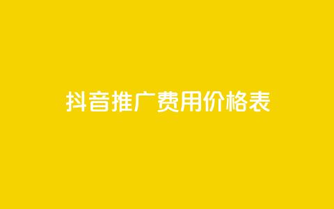 抖音推广费用价格表,快手业务平台全网最低价 - 拼多多自动助力脚本 谁有拼多多助力群  第1张