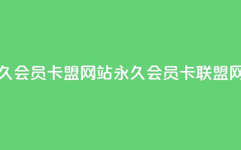 永久qq会员卡盟网站(永久QQ会员卡联盟网站)  第1张