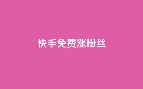 快手免费涨8000粉丝,今日头条矩阵怎么开通 - 拼多多自动下单脚本 拼多多有能助力成功的吗  第1张