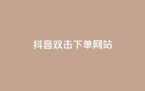 抖音双击24h下单网站,24小时全自助下单网站qq - 全网低价免费自助下单 qq说说浏览量比访客多  第1张