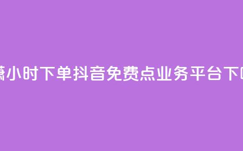 子潇24小时下单 - 抖音免费点业务平台  第1张
