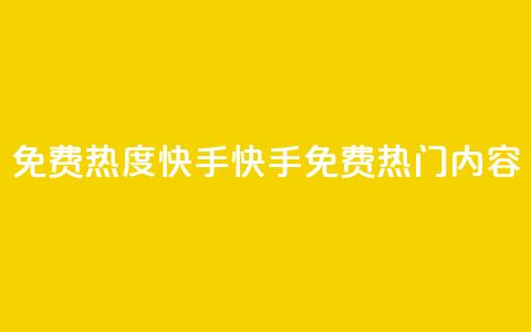 免费热度快手(快手免费热门内容)  第1张