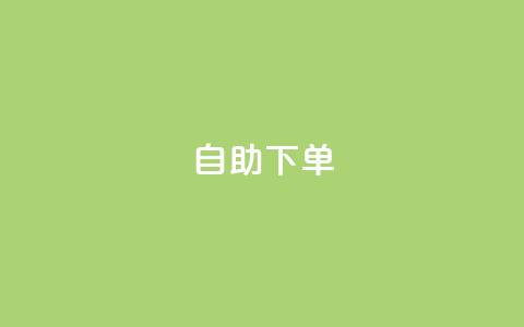 自助下单dy,dy24小时自助下单软件 - NAP6科技网怎么打开 24h自助下单彩虹云商城  第1张