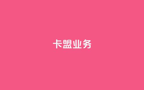 卡盟dy业务,快手点赞任务平台有哪些 - qq空间限权偷看器网页版 网易云24h自助下单商城  第1张