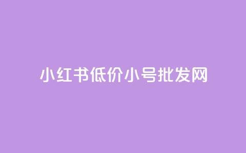小红书低价小号批发网 - 小红书低价小号批发网：最便宜的购买平台!  第1张