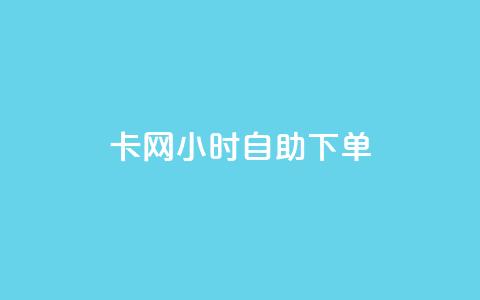pubg卡网24小时自助下单,qq大会员低价开通网站 - 1块一万qq主页点赞的网站 快手点赞有什么用  第1张