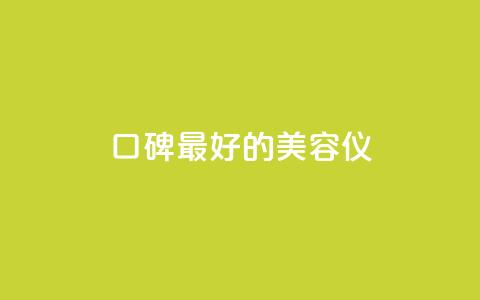 口碑最好的美容仪,24小时在线自助卡盟 - 拼多多助力平台入口 拼多多助力怎样快速完成  第1张
