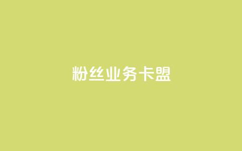dy粉丝业务卡盟,ks互赞 - ks业务下单 ks赞自助下单平台网站便宜  第1张