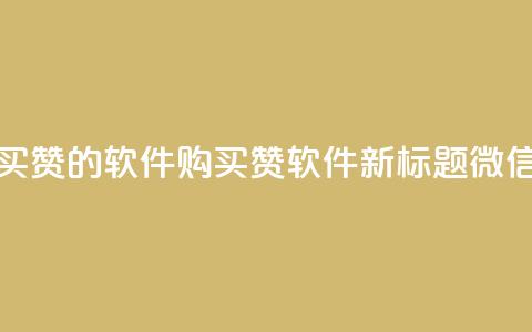 一块钱买赞的软件(购买赞软件新标题：微信一元赞)  第1张