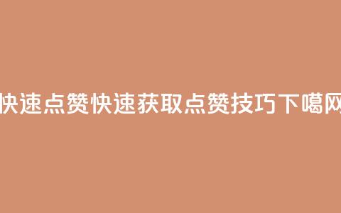 dy快速点赞 - dy快速获取点赞技巧~  第1张