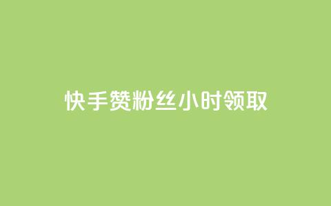快手赞粉丝24小时领取,快手免费一千播放量的网站 - 拼多多业务自助平台 分享购物链接赚佣金的app  第1张