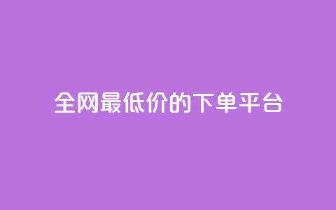 全网最低价的下单平台,qq空间相册浏览记录怎么计算 - 黑科技下载手机版 爱i云发卡网  第1张