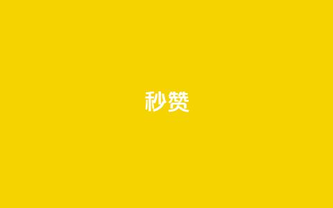 QQ秒赞10,qq空间说说软件 - Ks自助平台 快手24小时秒单业务网  第1张