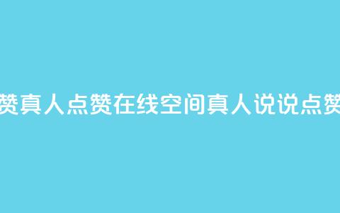 qq空间说说赞真人点赞在线(qq空间真人说说点赞神器在线)  第1张