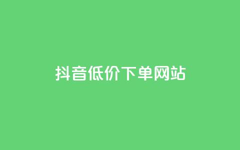 抖音低价下单网站,全网科技低价货源卡网 - QQ资料卡不显示赞数 qq业务查询网址  第1张