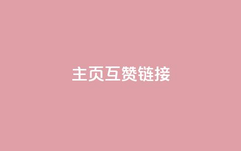 qq主页互赞链接,抖音点赞网址最低秒到账 - ks和快手是一个平台 闲鱼客服介入对谁有利  第1张