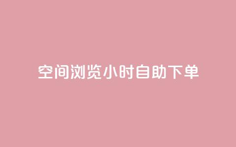 空间浏览24小时自助下单,24小时低价秒单业务哪个好 - 涨热度软件下载 qq免费24小时自助下单平台  第1张