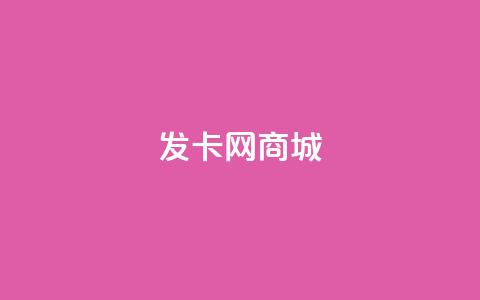 发卡网商城 - 发卡网商城—购买最优质优惠的卡密商品~  第1张