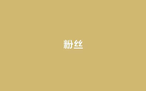 粉丝ks,nap6科技网自助平台 - 抖音秒赞自助 自助下单 最专业的平台  第1张