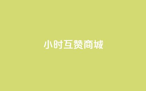 24小时互赞商城,颜夕卡盟 - 抖音每条作品有一百个赞 QQ点赞一万一毛的免费软件有哪些  第1张