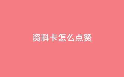 QQ资料卡怎么点赞,抖音免费播放量平台 - pdd助力购买 拼多多砍一刀咸鱼是真的吗  第1张
