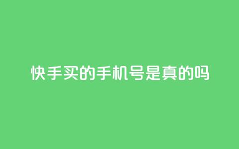 快手买的手机号是真的吗,qq空间访客量网站 - 拼多多新人助力网站 拼多多砍价页面在哪里  第1张