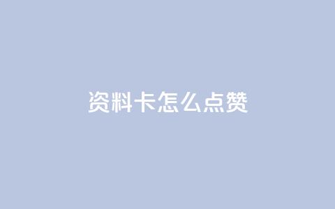 QQ资料卡怎么点赞,ks全网最低价下单平台 - Ks低价双击免费微信支付 dy业务自助下单在线低价  第1张