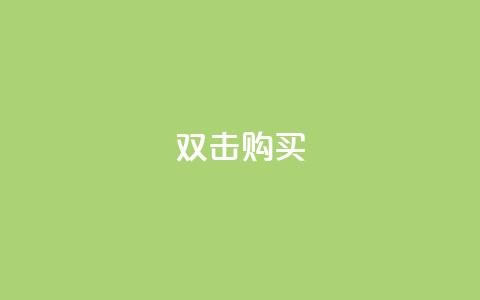 ks双击购买,快手业务办理平台免费 - 点赞免费领取 QQ免费名片名称  第1张