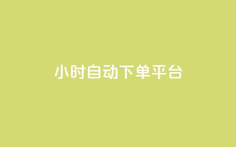 qy24小时自动下单平台 - 24小时自动下单平台24小时在线下单网站~  第1张