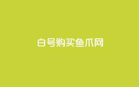 dy白号购买鱼爪网,抖音怎么放外网链接 - cdk发卡网 抖音钻石充值哪里有折扣  第1张