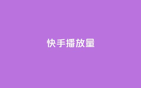 快手1000播放量,自助下单拼多多 - ks点赞业务微信支付 空间自助下单业务  第1张