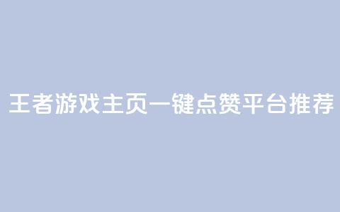王者游戏主页一键点赞平台推荐  第1张