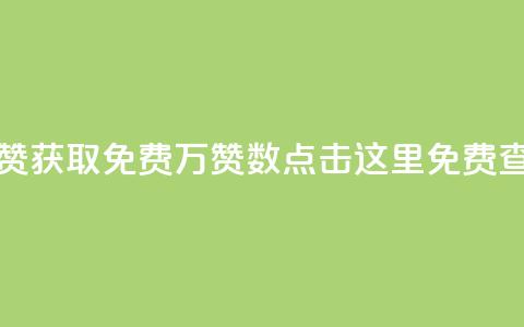 qq资料免费十万赞 - 获取免费10万赞数！点击这里免费查看QQ资料~  第1张