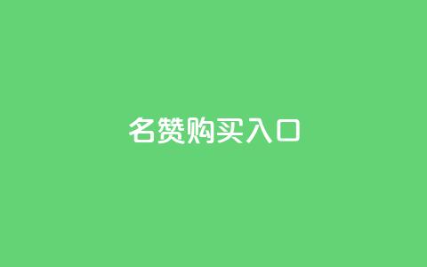 QQ名赞购买入口,斗音刷讚在线24 - 抖音真人点赞24小时在线 快手业务全网最低价  第1张