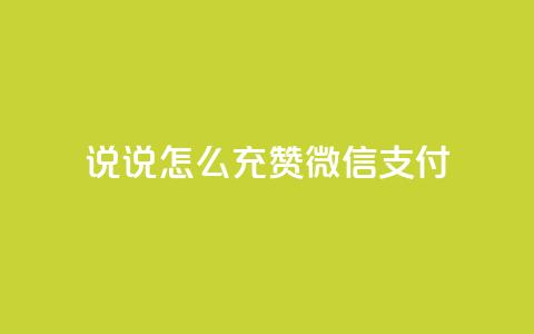 qq说说怎么充赞微信支付,快手点赞自助平1元 - 拼多多天天领现金助力 多多钱包app下载安装  第1张
