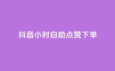 抖音24小时自助点赞下单,抖音业务24小时在线下单免费 - 自助下单dy超低价 卡密出售网站  第1张