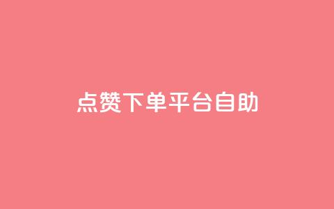 点赞下单平台自助,一毛钱涨10000赞软件下载 - qq空间访客量免费领取 卡盟qq业务最低价  第1张
