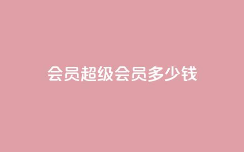 qq会员超级会员多少钱 - qq空间点赞业务  第1张