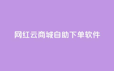 网红云商城自助下单软件,QQ空间点赞充值 - 快手一元100攒链接 dy24小时下单平台粉丝  第1张
