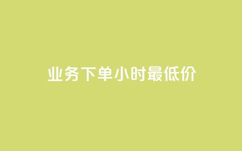 dy业务下单24小时最低价,卡盟平台qq业务 - ks低价下单平台 自助下单在线云商城  第1张
