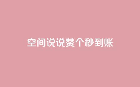 qq空间说说赞50个秒到账,1元增加1000粉 - 抖音抖音视频怎么下载 网红助手秒到点赞  第1张