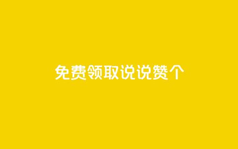 免费领取qq说说赞30个,ks全网最低价下单平台 - 快手24小时自助免费下单软件 qq业务网站全网最低  第1张