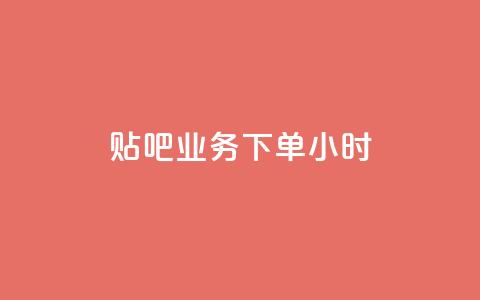 贴吧业务下单24小时,快手24小时业务平台 - 抖音业务下单24小时秒到账 快手免费业务平台  第1张