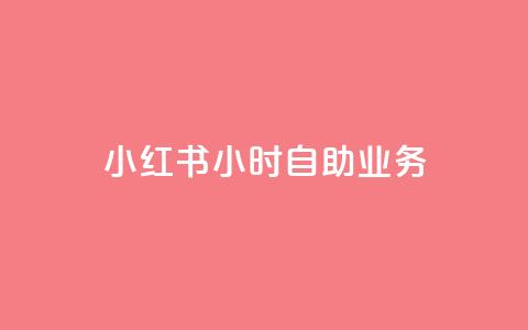 小红书24小时自助业务,在线自助下单互助互赞 - 拼多多免费领5件助力 怎样加入拼多多助力团队  第1张