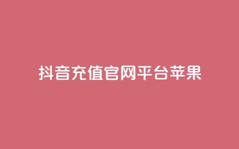 抖音充值官网平台苹果,免费快手充粉软件app - 抖音钻石充值哪里便宜 qq空间免费领取20个赞  第1张